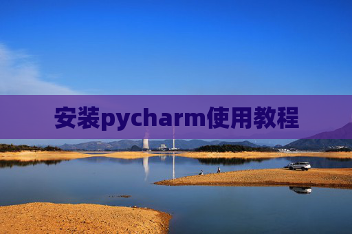 安装pycharm使用教程